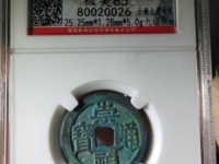 崇祯通宝母钱图片