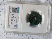 祥符元宝小平珍稀版别