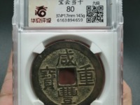 咸丰重宝材质分辨