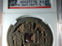 乾封泉宝背天府价格表