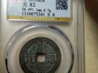 康熙通宝罗汉套子浙