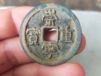 崇宁重宝在什么时间国际拍卖最高价多少钱