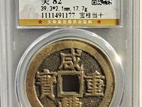 咸丰通宝珍宝
