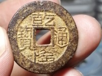 乾隆通宝哪种最值钱