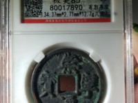 崇宁通宝抽示易通