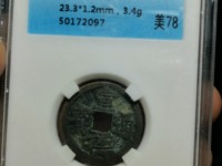 宣德通宝岳字宝图片