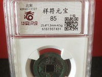 祥符元宝价格与图片