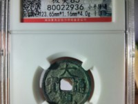大观通宝背刻花的价格