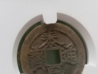 泰昌通宝大隶昌价格