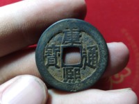 康熙通宝宝源局图片