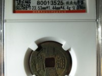 嘉庆通宝背福字价格表