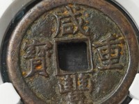 咸丰重宝宝源局当五十大样