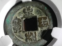 至和通宝的价值多少