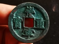 崇宁重宝美制隔轮