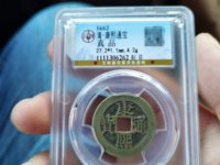 康熙通宝有白铜背巩方孔钱