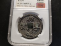 崇宁通宝是什么字体