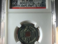 太平通宝福在眼前