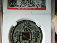 崇宁通宝怎么看真假