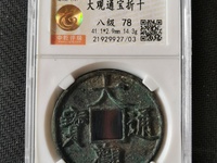 大观通宝背上星价值