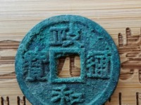 政和通宝小平重和样