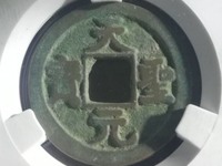 天圣元宝直径25mm价格