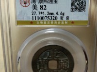 康熙通宝浙字价格多少小平钱