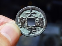 大定通宝小平钱背下字