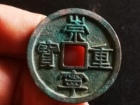 光背崇宁重宝铜钱