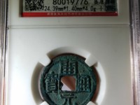 开元通宝背蓝右月