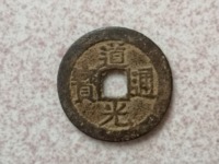 道光通宝多少钱一枚收