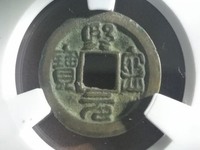 熙宁元宝顺点熙版别