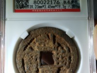 乾封泉宝背天府价格表