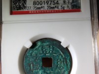 兴朝通宝青铜币