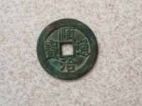 顺治通宝江一厘存世量