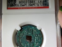 利用通宝背上贵