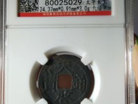 元徐天启通宝价格