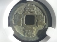天圣元宝楷书现在价格