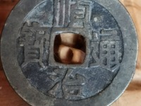 顺治通宝背工