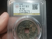 鎏金崇宁通宝多少钱
