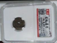宣统通宝背面