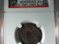 天启通宝背11两的价格