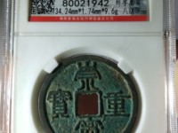 崇宁重宝隔轮价格