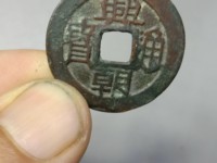 兴朝通宝图片