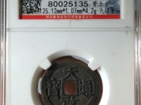开水钱币天启通宝视频