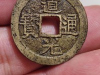 最罕见的道光通宝图片