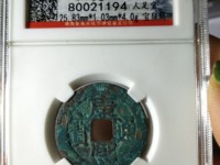 康熙通宝背面两个符号