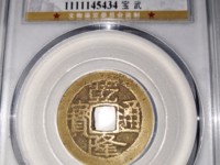 乾隆通宝大宝陕大耳窿