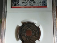 天启通宝值钱吗
