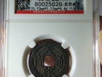 天启通宝背一钱一分