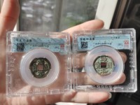 政和通宝背福发福发